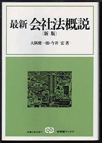 新会社法概説 第２版/有斐閣/大隅健一郎（単行本） 新会社法概説第2版 | 有斐閣